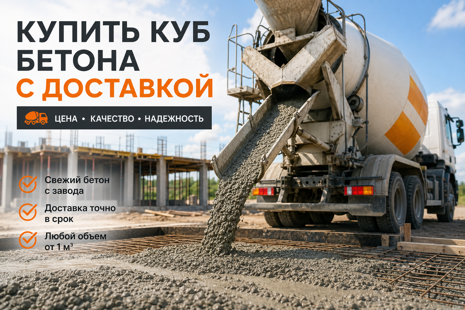 Купить куб бетона с доставкой: цена и особенности выбора